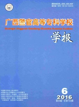 廣西警官高等?？茖W(xué)校學(xué)報雜志
