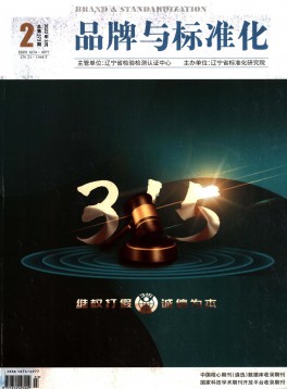 品牌與標(biāo)準化