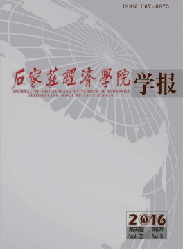 石家莊經(jīng)濟(jì)學(xué)院學(xué)報