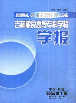 吉林糧食高等?？茖W(xué)校學(xué)報(bào)雜志