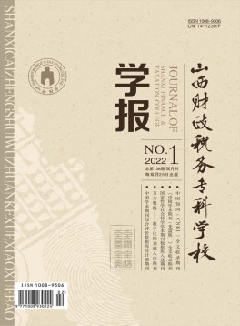 山西財政稅務(wù)?？茖W(xué)校學(xué)報