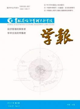 吉林省經(jīng)濟管理干部學(xué)院學(xué)報雜志