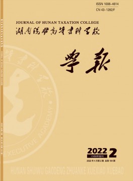 湖南稅務(wù)高等?？茖W(xué)校學(xué)報(bào)