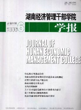湖南經(jīng)濟管理干部學(xué)院學(xué)報雜志