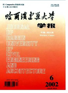 哈爾濱建筑大學(xué)學(xué)報雜志