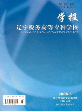 遼寧稅務(wù)高等?？茖W(xué)校學(xué)報(bào)