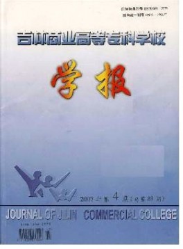吉林商業(yè)高等?？茖W(xué)校學(xué)報(bào)雜志