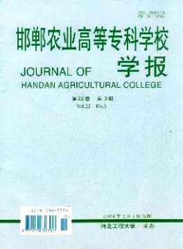 邯鄲農(nóng)業(yè)高等?？茖W(xué)校學(xué)報(bào)雜志