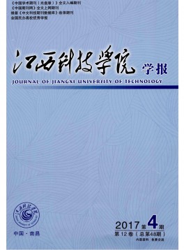 江西科技學(xué)院學(xué)報(bào)