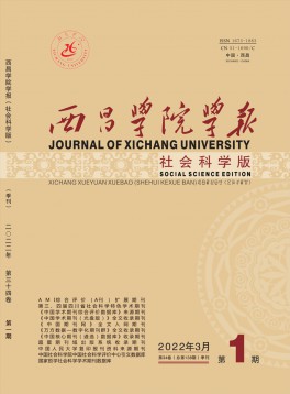 西昌學(xué)院學(xué)報(bào)·社會科學(xué)版