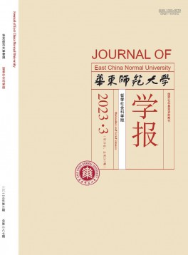 華東師范大學(xué)學(xué)報·哲學(xué)社會科學(xué)版雜志