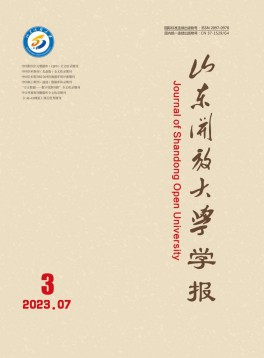 山東開放大學(xué)學(xué)報雜志