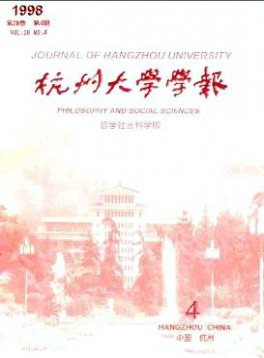 杭州大學(xué)學(xué)報·哲學(xué)社會科學(xué)版