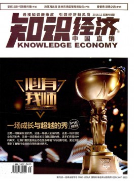 知識經(jīng)濟·中國直銷雜志