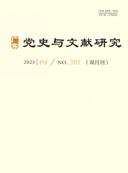 廣東黨史與文獻(xiàn)研究