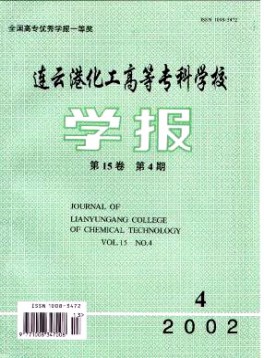 連云港化工高等?？茖W(xué)校學(xué)報(bào)