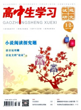 高中生學(xué)習·試題研究