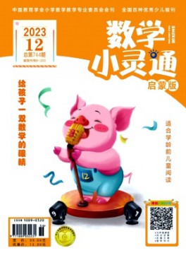 數(shù)學小靈通·下旬刊
