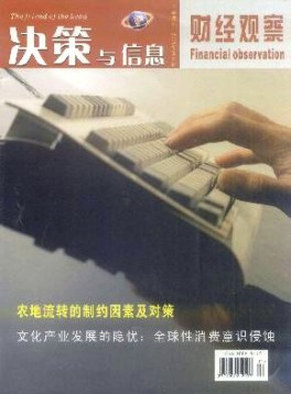 決策與信息·財(cái)經(jīng)觀(guān)察雜志
