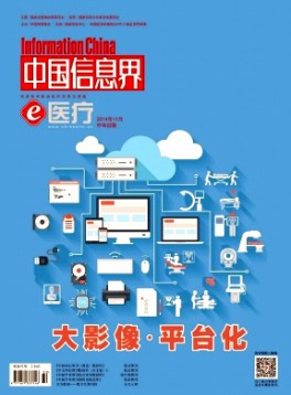 中國(guó)信息界·e醫(yī)療