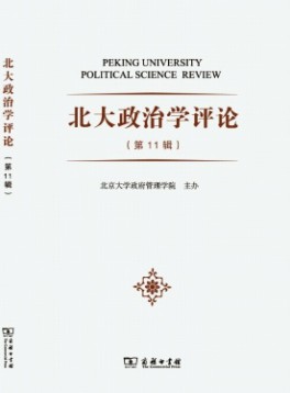 北大政治學(xué)評(píng)論