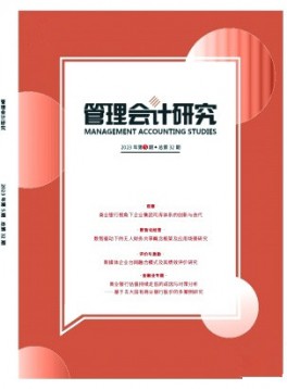 管理會計(jì)研究雜志