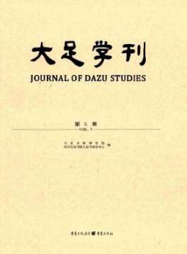 大足學刊