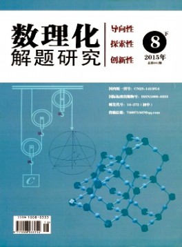 數(shù)理化解題研究·初中版雜志