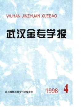 武漢金融高等?？茖W(xué)校學(xué)報(bào)