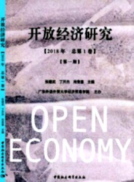 開放經(jīng)濟研究
