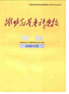 濰坊高等?？茖W校學報