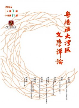 粵港澳大灣區(qū)文學(xué)評論