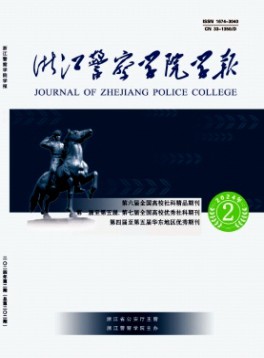 浙江警察學(xué)院學(xué)報雜志