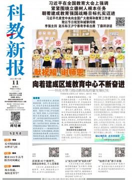 科教新報