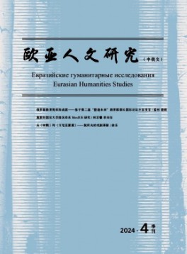 歐亞人文研究·中俄文