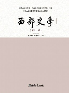 西部史學(xué)