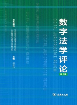 數(shù)字法學評論