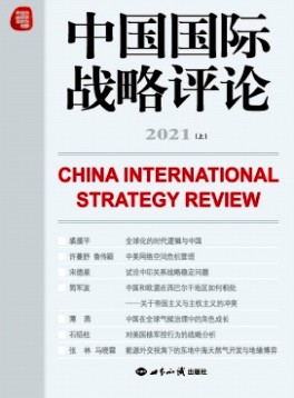 中國國際戰(zhàn)略評論
