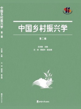 中國(guó)鄉(xiāng)村振興學(xué)雜志