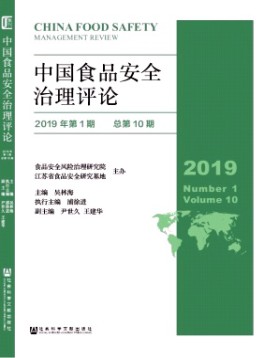 中國食品安全治理評(píng)論雜志