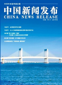 中國(guó)新聞發(fā)布·實(shí)務(wù)版