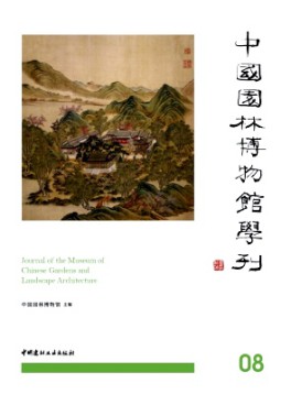 中國園林博物館學(xué)刊