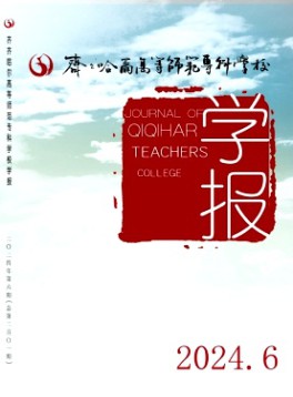 齊齊哈爾高等師范?？茖W校學報