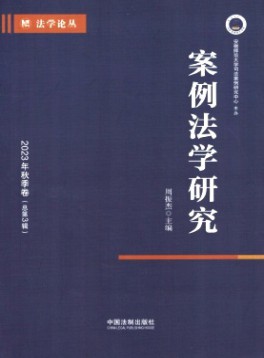 案例法學研究