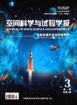 空間科學(xué)與試驗學(xué)報