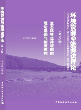 環(huán)境資源與能源法評(píng)論