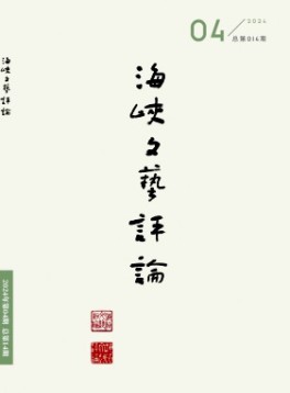 海峽文藝評(píng)論
