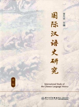 國(guó)際漢語(yǔ)史研究