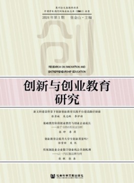 創(chuàng)新與創(chuàng)業(yè)教育研究