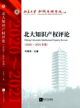 北大知識產(chǎn)權評論